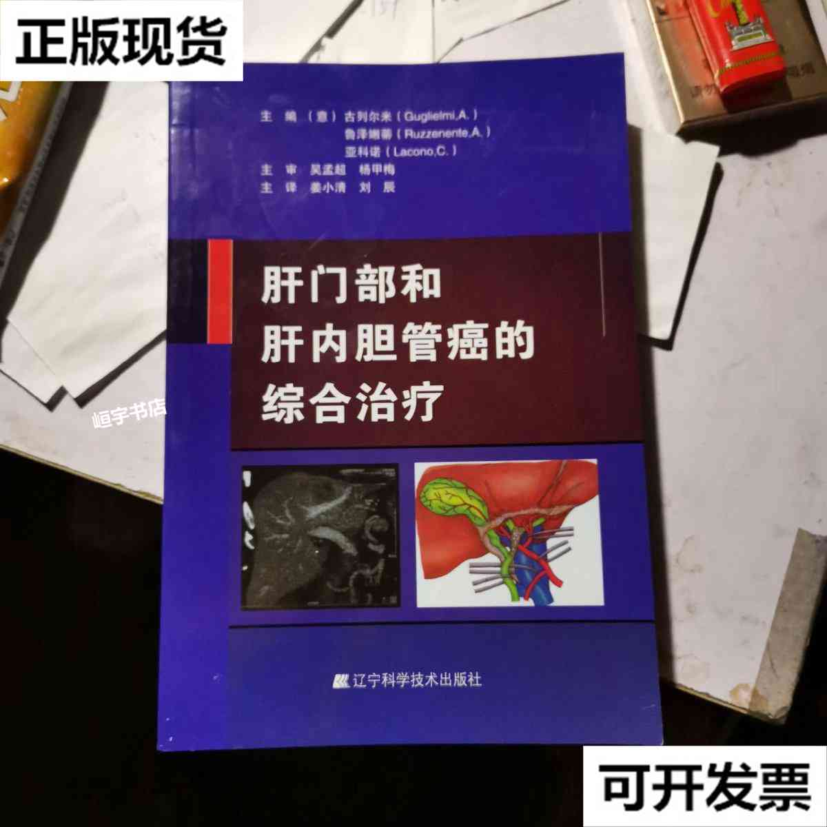 【二手9成新】肝门部和肝内胆管癌的综合治疗 亚科诺