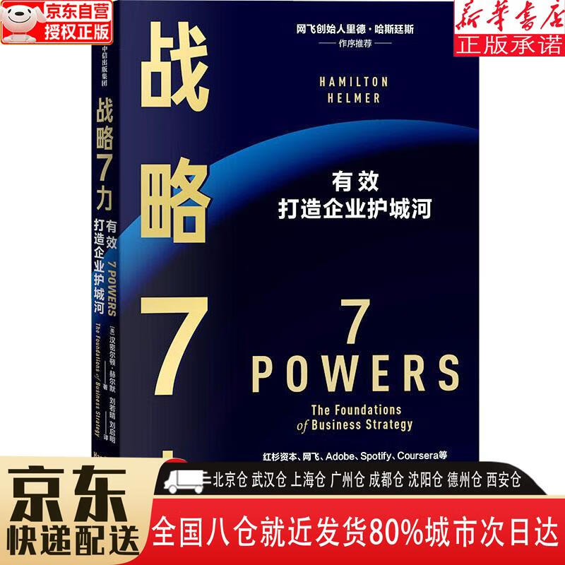 【新华书店全新正版】战略7力 汉密尔顿·赫尔默 著 《从0到1》彼得·蒂尔推荐 商业战略管理 中信