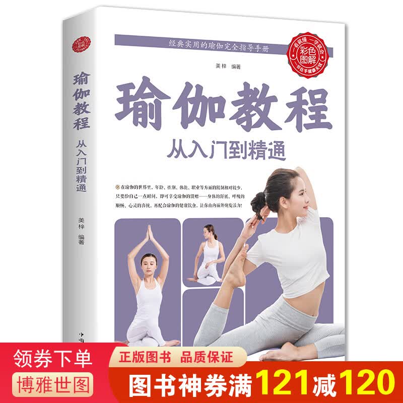 正版 瑜伽教程从新手到高手 瑜伽书籍零基础教程 健身减肥瑜伽书入门 瑜伽冥想大全瑜伽初级入门零基础