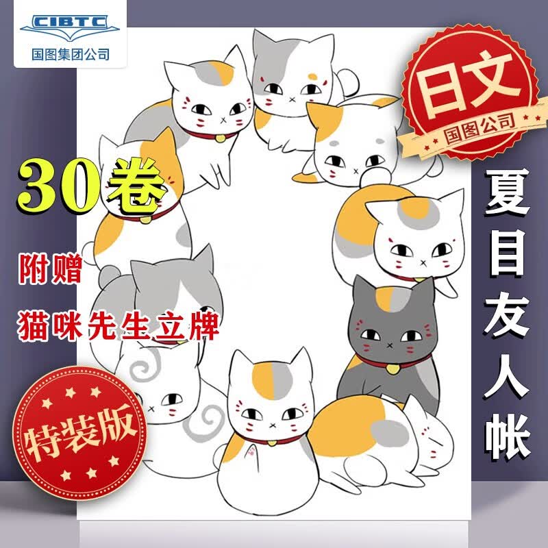 夏目友人帐30卷 特装版 猫咪先生可立牌可支架 收集了20只猫咪插画 漫画书 日文原版
