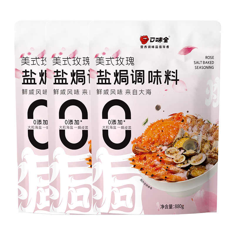 口味全鹽焗粗海鹽880g/袋鹽焗海鮮雞蝦蟹香辛料包腌制調(diào)料無碘大粒粗鹽 【家庭裝】美式玫瑰880g*3