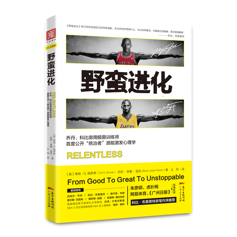 野蛮进化NBA篮球乔丹科比詹姆斯极限闭门训练御用训练师公开统治者潜能激发心理学 野蛮进化