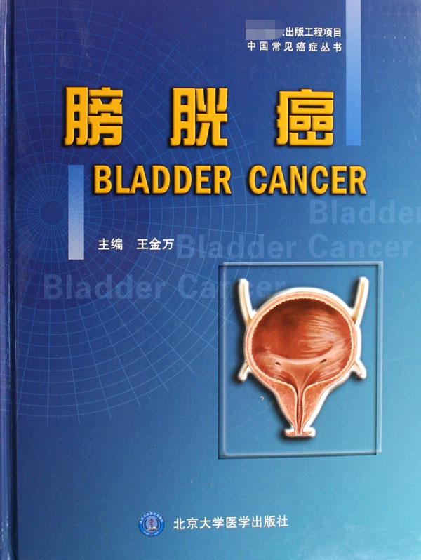 膀胱癌(精)/中国常见癌症丛书