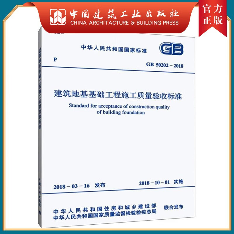 建工社正版 GB50202-2018 建筑地基基础工程施工质量验收标准 GB 50202-2018