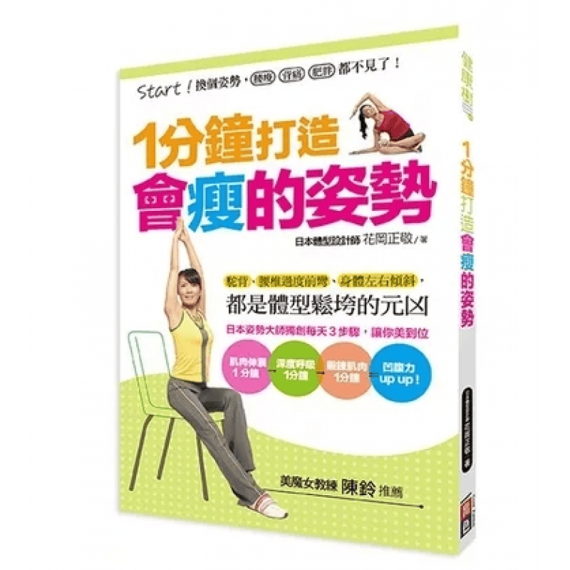 预订台版 1分钟打造会瘦的姿势 换个姿势腰酸背痛肥胖都不见了运动健身