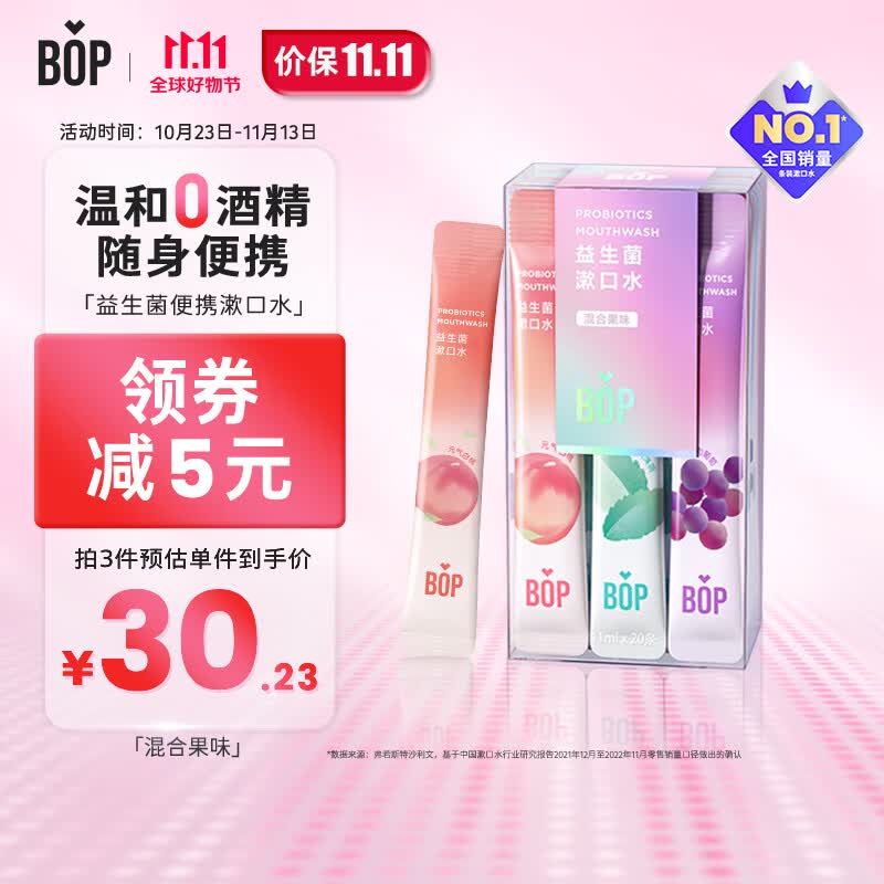 波普专研（bop）益生菌条装漱口水口气清新男女口腔清洁国货多口味混合装20条/盒高性价比高么？