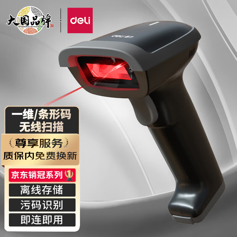 得力(deli)14881S无线一维激光扫描枪扫码枪扫码器餐饮零售快递仓储物流超市 商品纸质条码扫描怎么看?