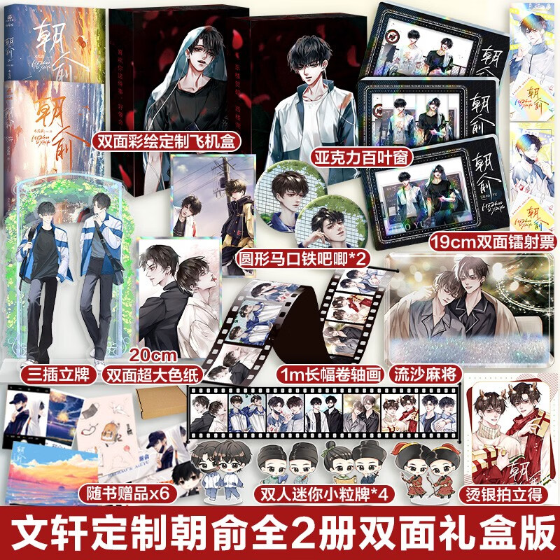 朝俞 木瓜黄小说 1+2 限定套装