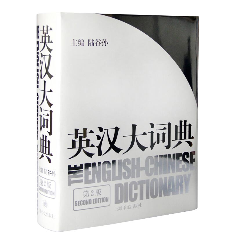 【现货正版】陆谷孙 英汉大词典第2版精装全国翻译资格考试书英汉互译