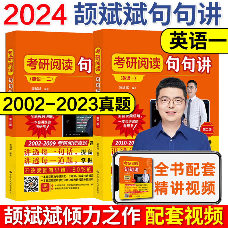 【官方店】2024考研英语阅读 颉斌斌句