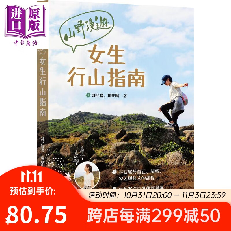 山野漫游 女生行山指南 港台原版 锺芯豫 杨乐陶 万里机构使用感如何?