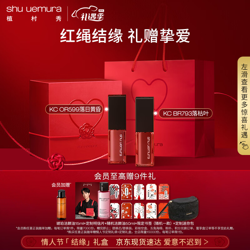 植村秀（shu uemura）绢感唇釉双支装礼盒（KC OR599 + KC BR793）口红礼盒 情人节礼物
