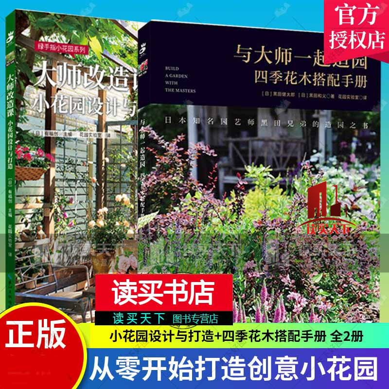 正版 2册 大师改造课 小花园设计+ 绿手指园艺·与大师一起造园：四季花木搭配手册 绿手指园艺书籍c