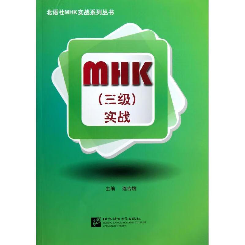 MHK3级实战 连吉娥【正版书】