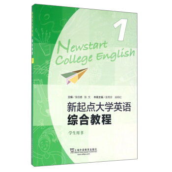 新起点大学英语1(综合教程 学生用书) 张秀芳,徐莉红,张伯【正版图书