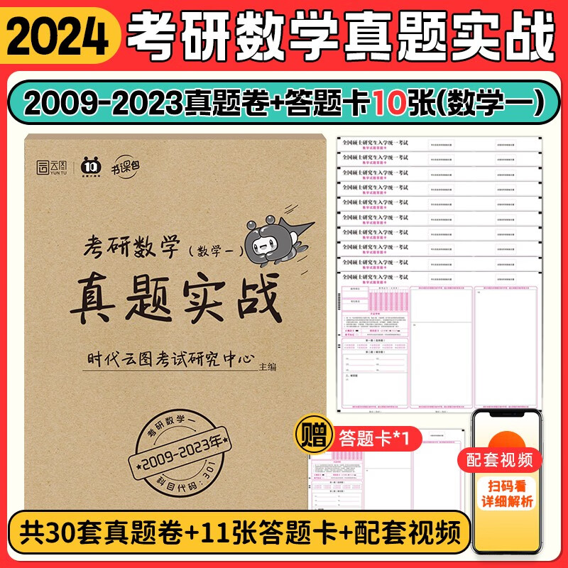 【新版现货】2024考研真题实战考研数学一二三（2009-2023）历年真题书课包 内含两套试卷 数学真题【09-23年】+答题卡10张（数一）