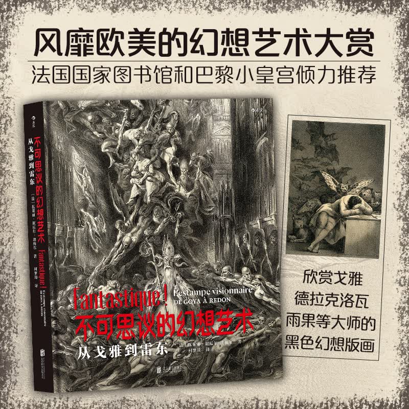【正版包邮】不可思议的幻想艺术：从戈雅到雷东 世界版画博物馆精心呈现 德拉克洛瓦 雨果 雷东等大师的黑色幻想艺术版画