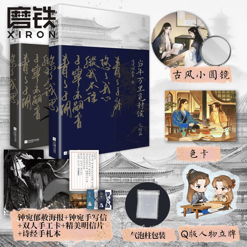 当年万里觅封侯1+2完结篇 套装2册 漫漫何其多