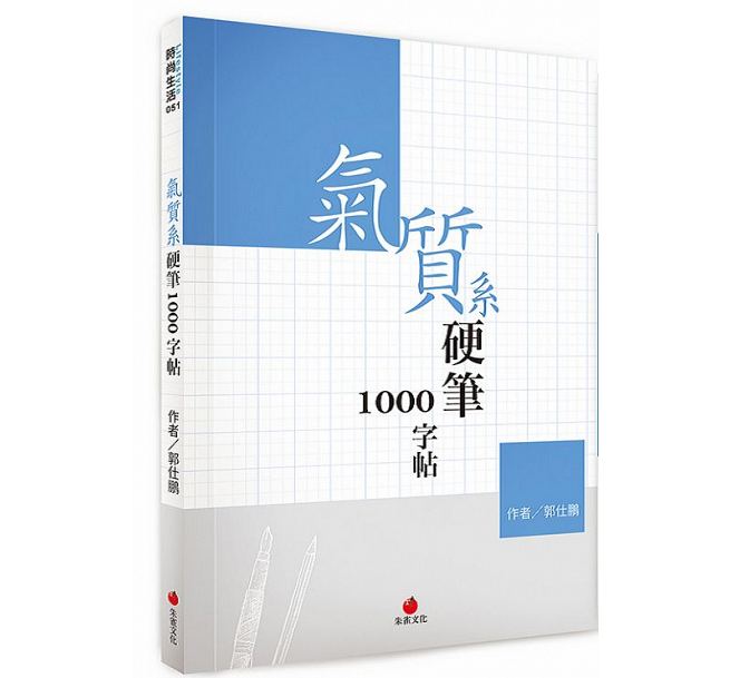 预售 气质系硬笔1000字帖 朱雀台版书籍 图书