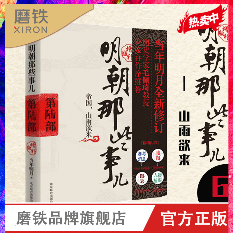 明朝那些事儿增补版 第6部 帝国 山雨欲来 当年明月 全集明朝白话史中国古代历史小说书籍 万历十五年