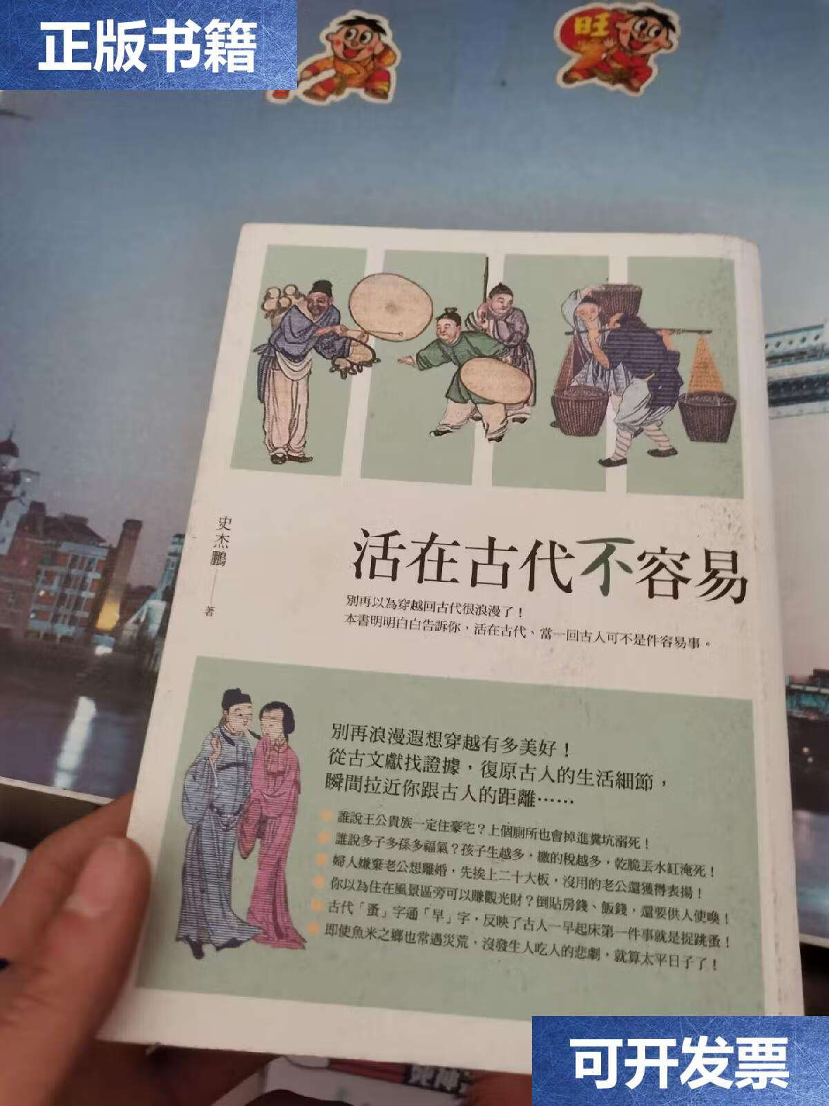 【二手9成新】活在古代不容易 /史杰鹏 九州