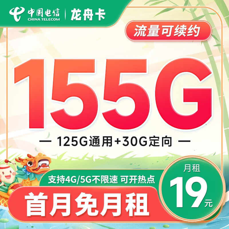 中国电信 电信流量卡手机卡通话卡5G鲸鱼上网卡流量不限速低月租电话卡 【龙舟卡】19元+155G流量+长期可续+首免