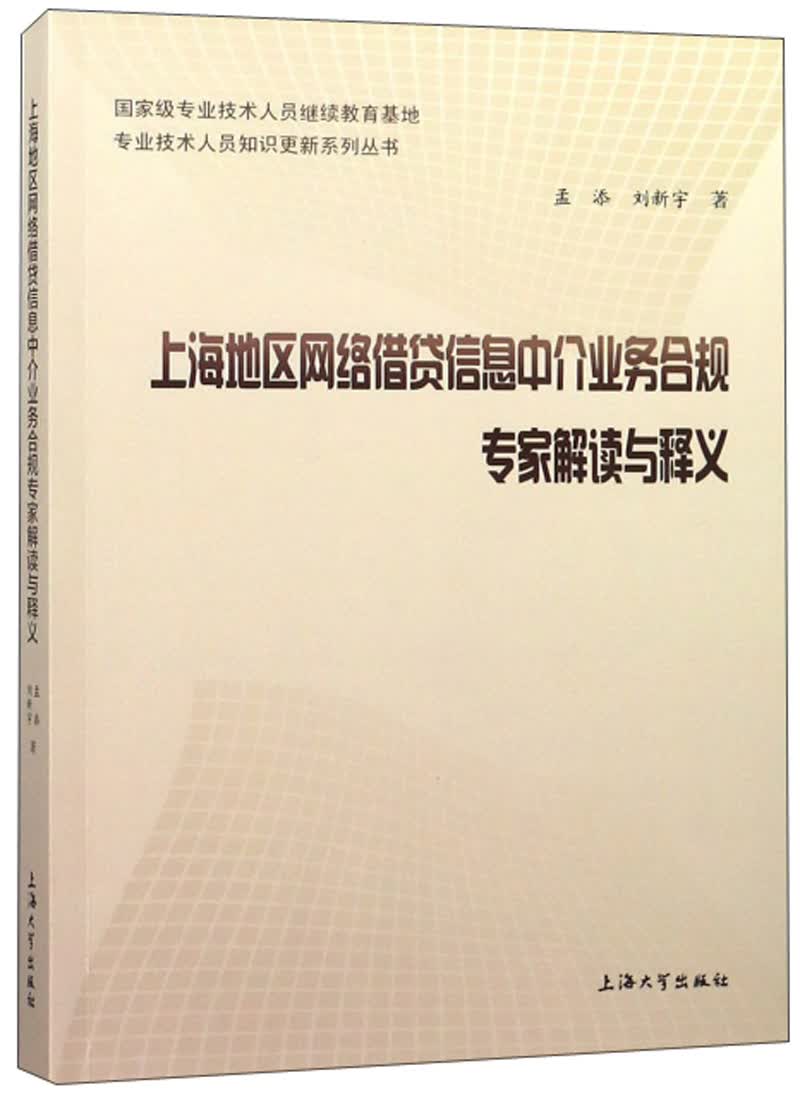 上海地区网络借贷信息中介业务合规专家解读与释义 金融与投资 孟添，刘新宇著 上海大学出版社 9787
