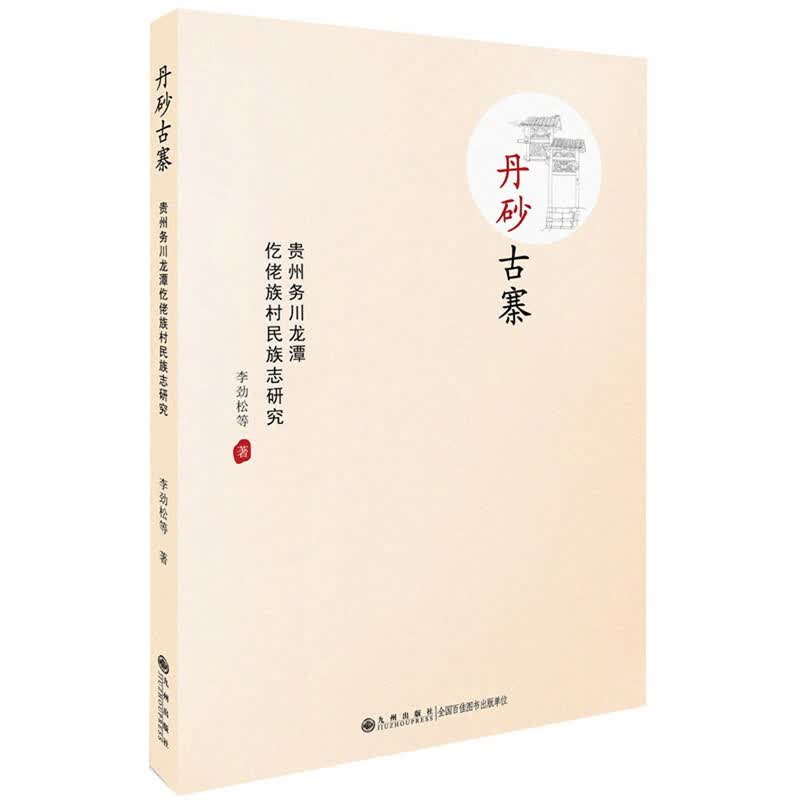 丹砂古寨：贵州务川县龙潭仡佬族村村庄志
