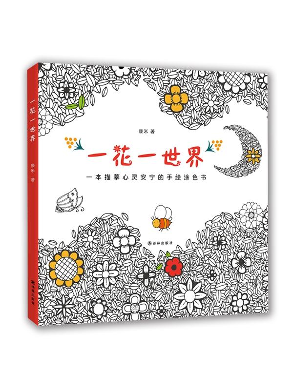 一花一 绘画 康米著 译林出版社 9787544757980