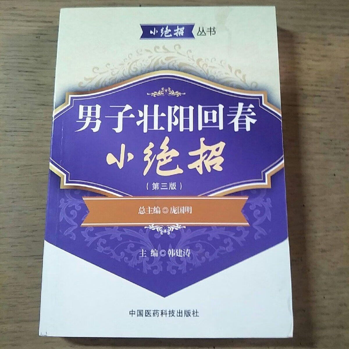 男子回春小绝招 第三版 韩建涛 中国医药科技出版社
