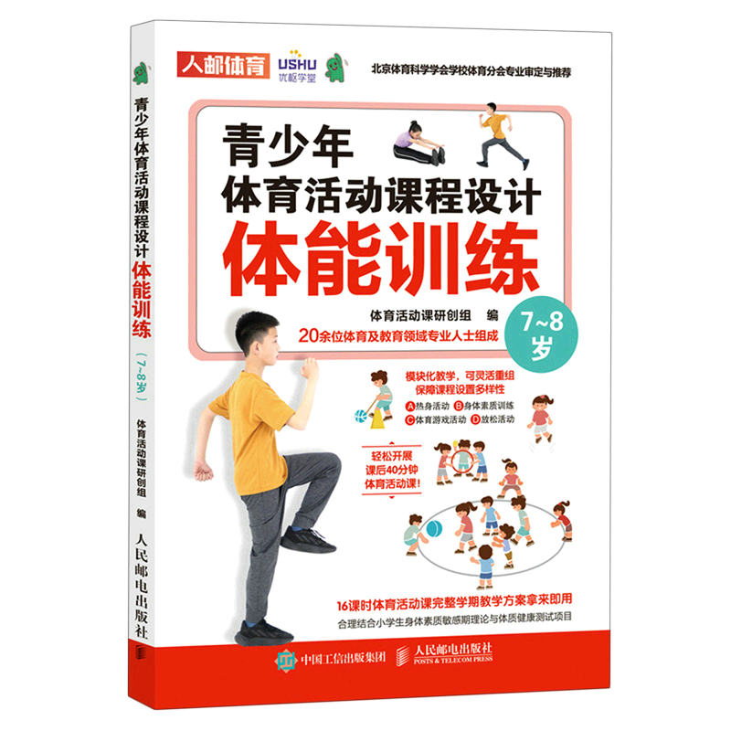 青少年体育活动课程设计(体能训练7-8岁)