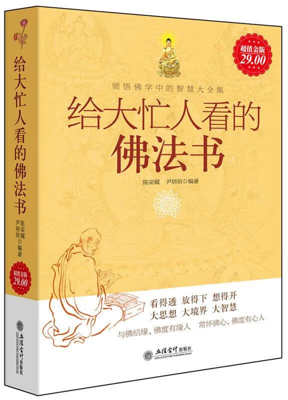 超值金版-给大忙人看的佛法书 领悟佛法中的智慧大全集【稀缺图书