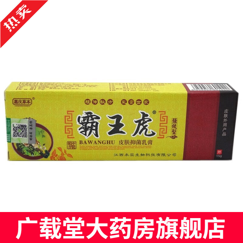 【买2送1 买5送5】霸王虎乳膏15g嘉庆草本霸王虎皮肤乳膏