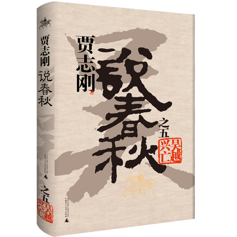 贾志刚说春秋之五 吴越兴亡
