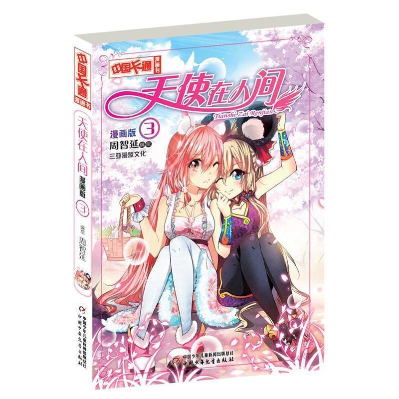 中国卡通漫画书:天使在人间3【彩绘】 9787514819342 中国
