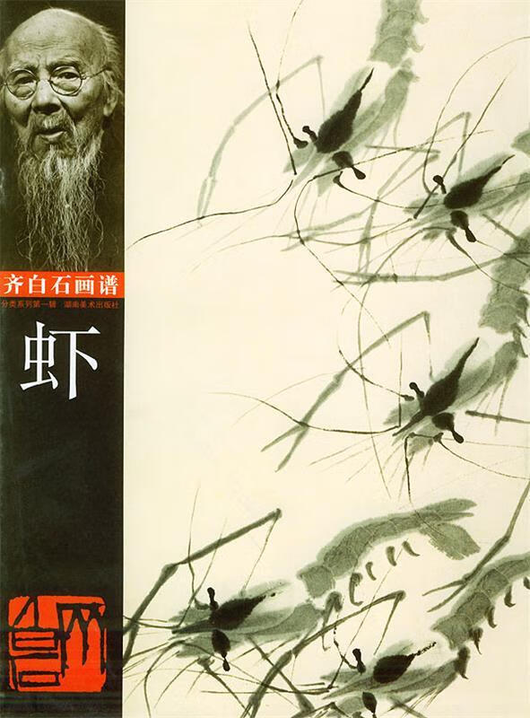 齐白石画谱 辑 虾 9787535611024 齐白石 绘 湖南美术出版社