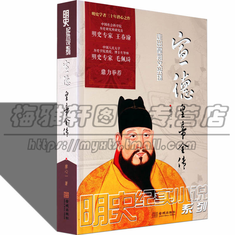 宣德皇帝全传 朱瞻基明宣宗宣德帝传记 明朝十六帝之一明代历史事件