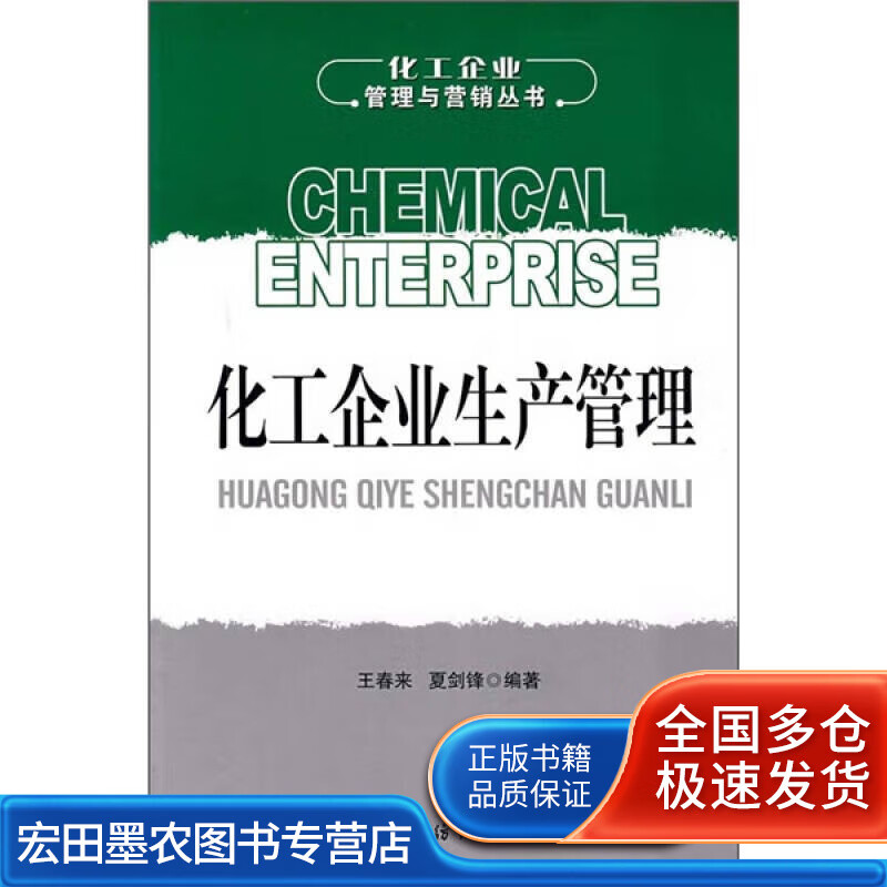 化工企业生产管理【正版好书】