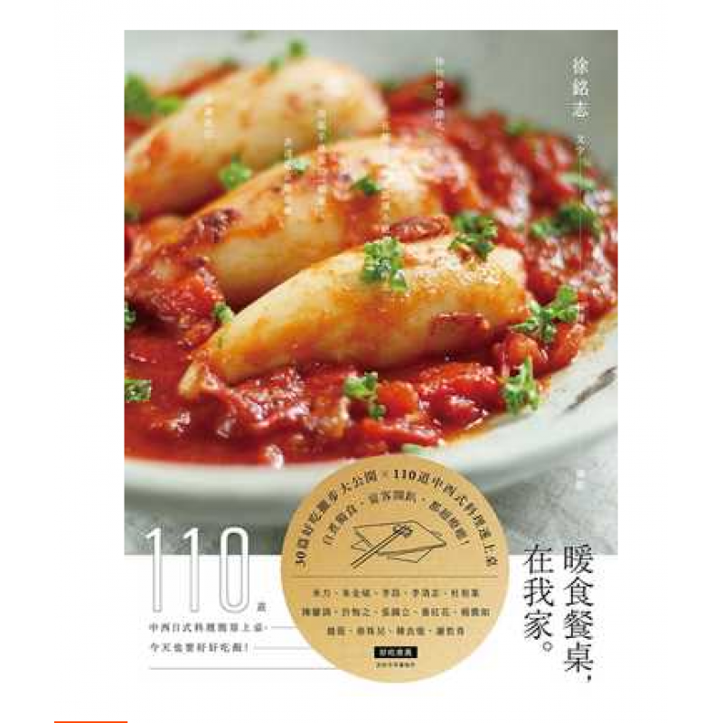 预订台版 暖食餐桌 在我家 110道中西日式料理简单上桌也要好好吃饭美味营养饮食食谱