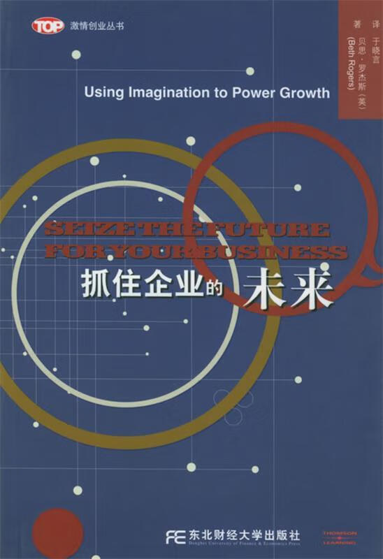 抓住企业的未来 (英)罗杰斯(Rogers,B.),于晓言【正版书】