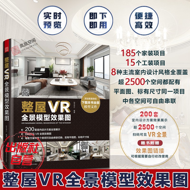 凤凰空间【】整屋VR全景模型效果图 室内设计方案家居风格装修设计大全 全景家装设计书籍 中式简约轻奢美式工业等设计风格案例 附赠VR设计效果图