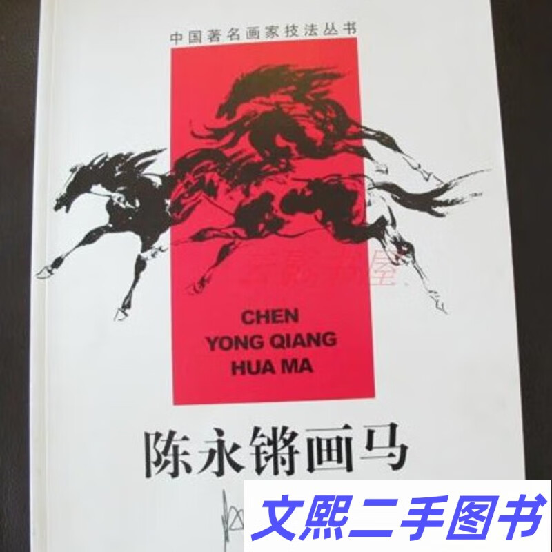 陈永锵画马,中国画家技法丛书 作者:陈永锵