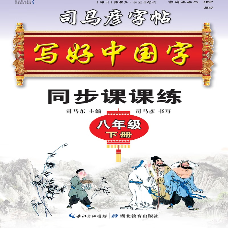 司马彦字帖 八年级下册写好中国字同步课课练初中生字帖楷书练字本