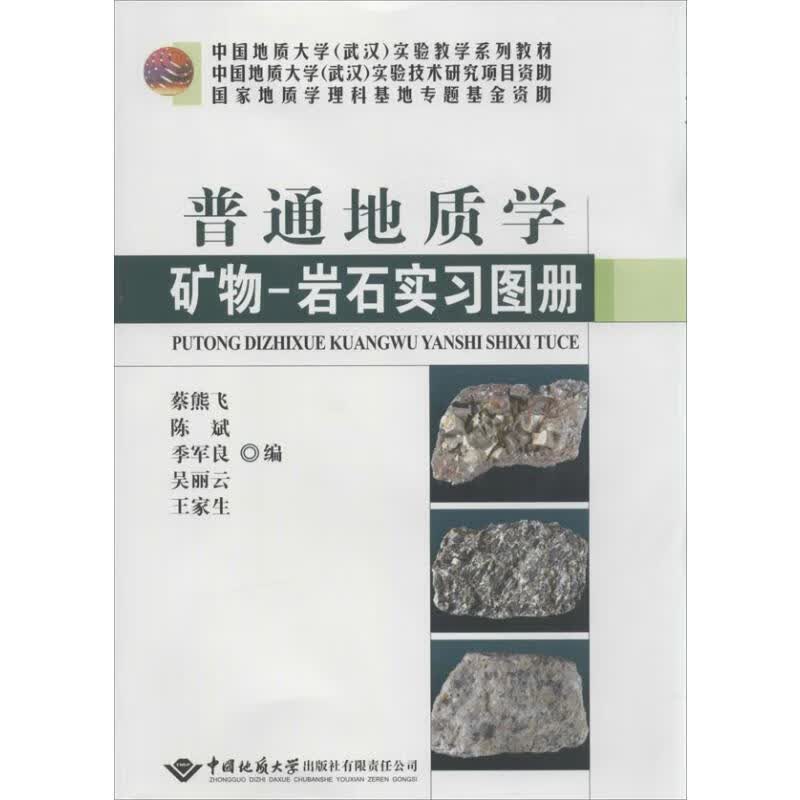 普通地质学矿物-岩石实习图册