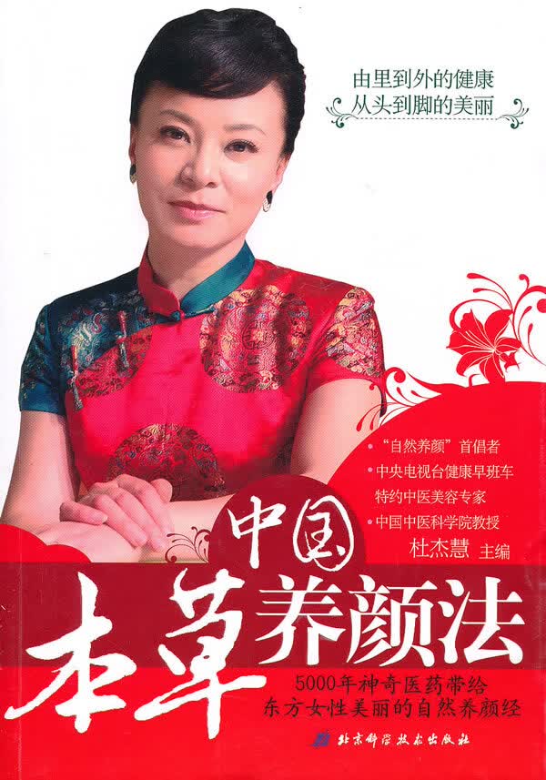 中国本草养颜法 杜杰慧 主编【正版】