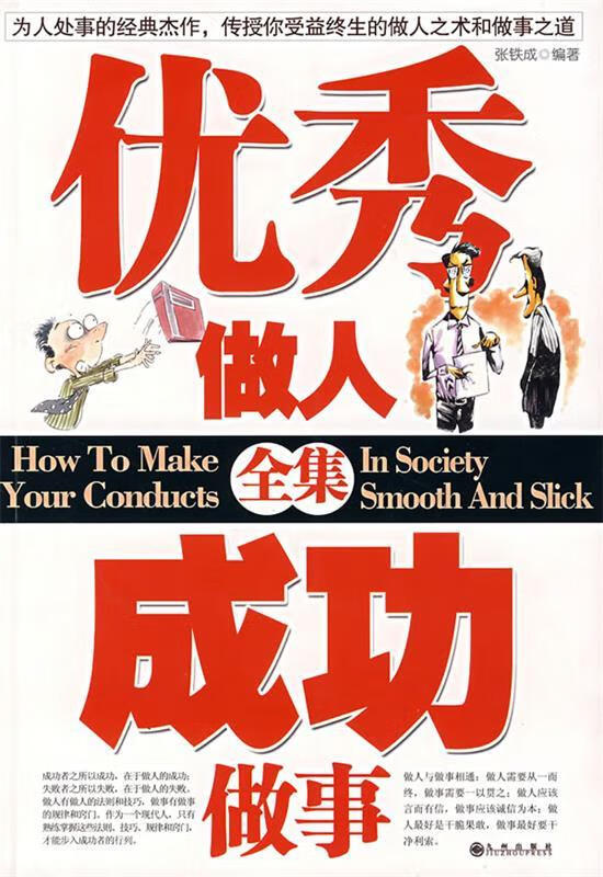 优秀做人成功做事全集