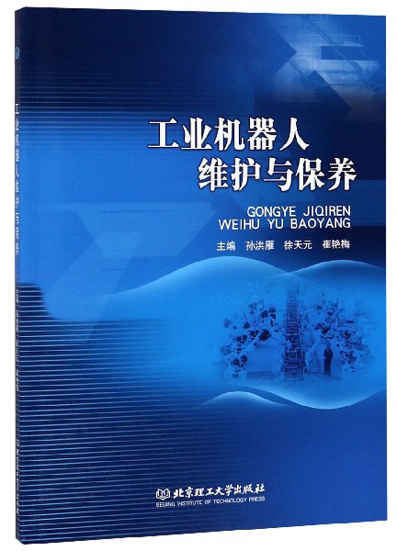 工业机器人维护与保养【正版好书】