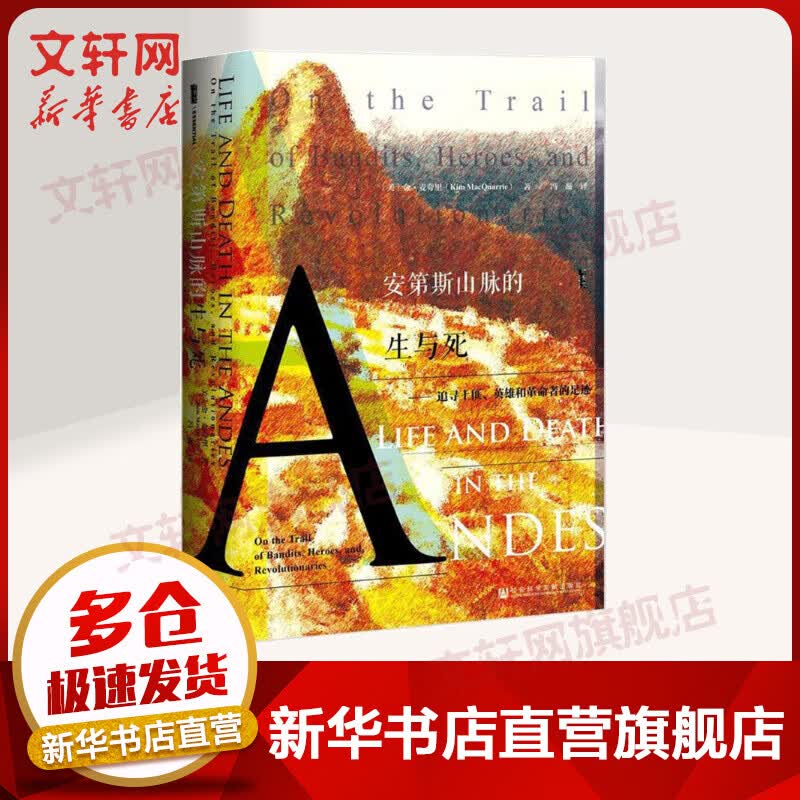 甲骨文丛书·安第斯山脉的生与死:追寻大盗、英雄、革命者的足迹