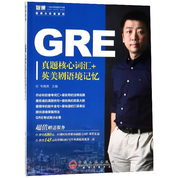 GRE真题核心词汇+英美剧语境记忆/智课大讲堂系列