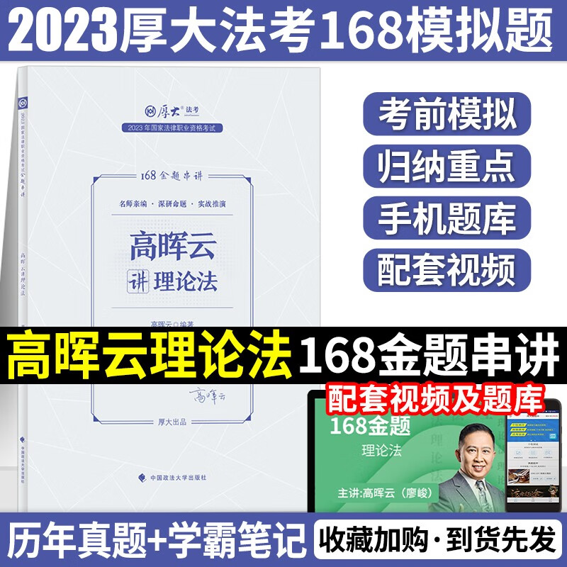 2023厚大法考168金题串讲 2023司法考试全真模拟题 2023法律职业资格考试模拟题预测试题 厚大168考前预测押题 2023法考 高晖云讲理论